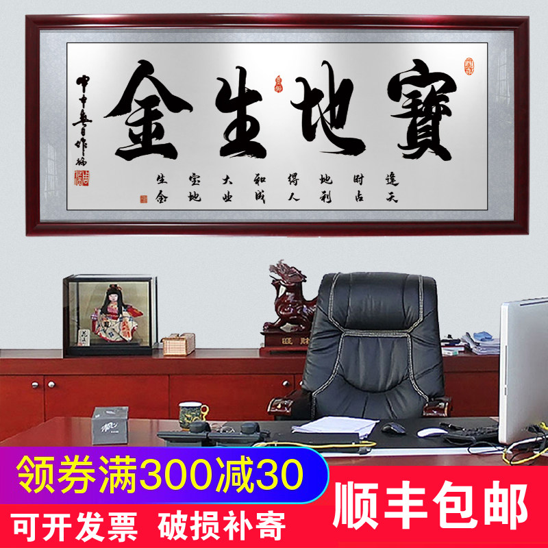 宝地生金办公室装饰字画书t法作品开业送礼挂画有带框企业门店牌