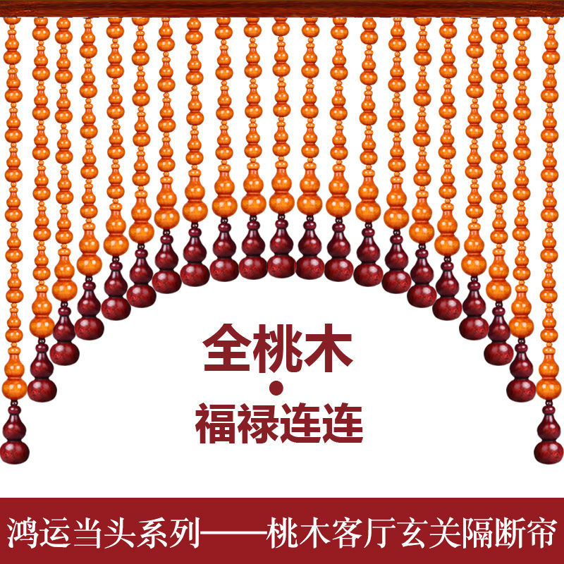 鸿运当头 新款桃木葫芦珠帘玄关客厅隔断帘免打孔W卧室卫生间门帘