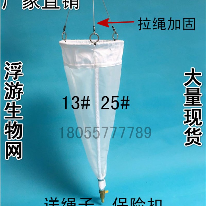 浅水123浮游生物网浮游动物采集网/浮游植物采集Q网13#25#号开票