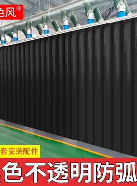 黑色不透明塑料门帘电焊焊接防护B屏防弧光遮光挡板分区隔断挡光