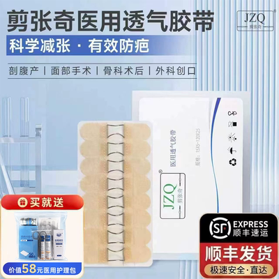 JZQ医用透气减张防疤术后胶带