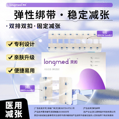 longmed灵扣医用减张贴拉扣式免缝剖腹产疤痕减张器疤痕伤口愈合