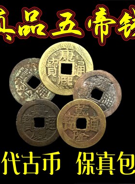 真品五帝铜钱古钱币压门槛专用顺B治康熙雍正乾隆嘉庆道光通宝单