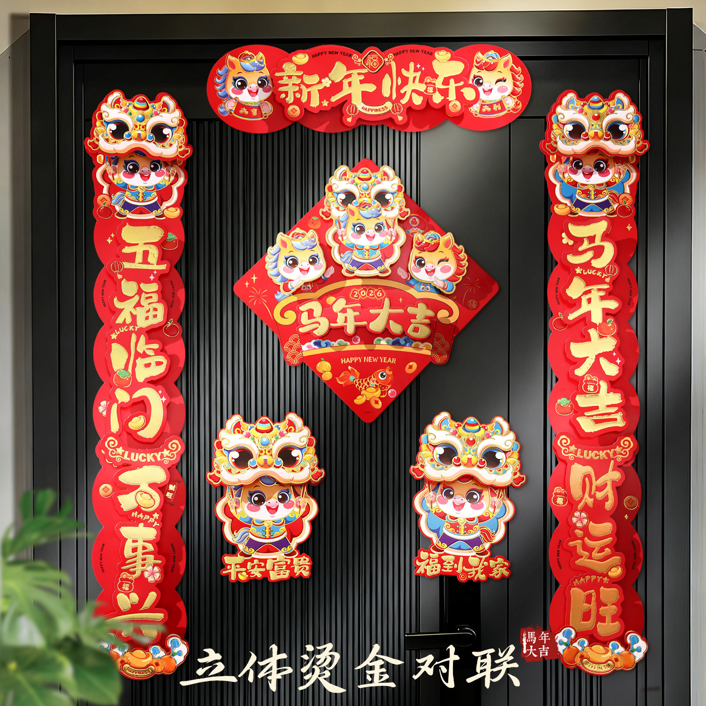 新年立体烫金对联2026新款马年春联家用春节过年门贴大门装饰布置