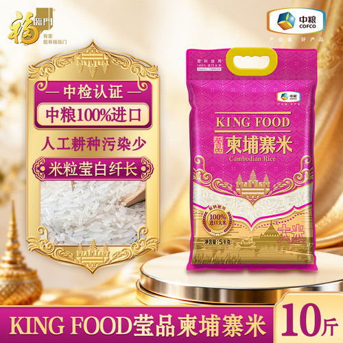 中粮100%进口大米KINGFOOD莹品柬埔寨米5kg袋装一级籼米饭店食堂