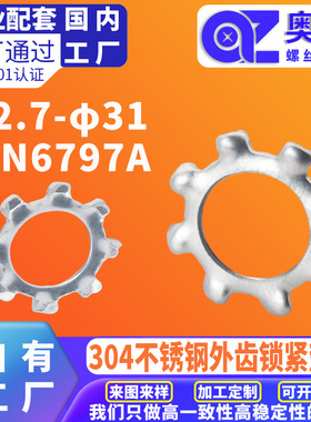 304不锈钢外齿锁紧垫圈洗白DIN6797A齿形防滑止动防松外齿垫片