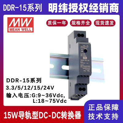 明纬15W导轨电源DDR-15G-24阶梯型DC-DC转换器电源DDR-15L-12原装