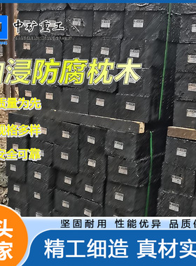 矿用铁道用防腐油浸枕木 厂家生产2500*2400*2300mm防腐油浸枕木