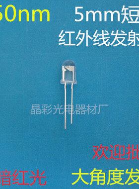 生产LED红外灯850nm红外发射管5mm红外线发射管红外发射头二极管