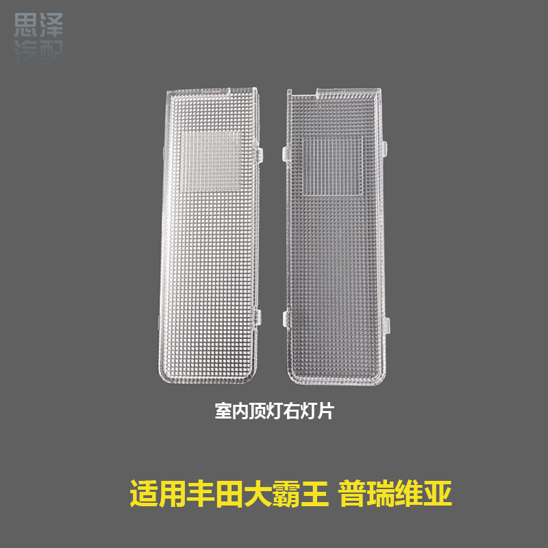 大霸王车顶灯片普瑞维亚后排室内顶灯罩阅读灯片81250-28080-E0