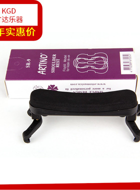 ARTINO小提琴肩托肩垫SR-9通用款1/8~4/4初学者音乐舒适乐器轻便