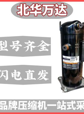 ZR68KC-TFD-522 6匹涡旋压缩机空调制冷配件制冷压缩机