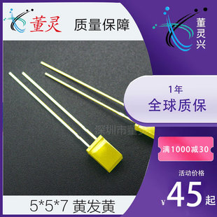 5*5*7黄发黄短脚方形LED直插发光二极管 557黄灯指示灯 生产厂家