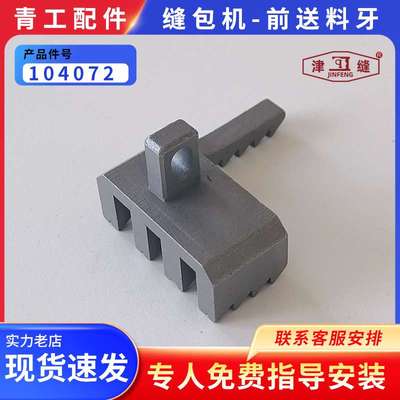 青工纽朗DS-9C系列自动缝包机配件送料前牙送料后牙104072/304131