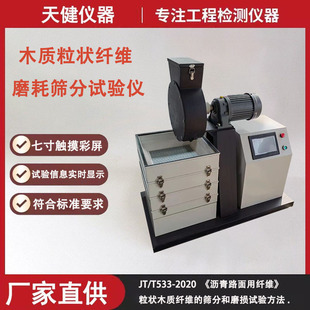 沥青路面木质纤维磨耗仪高速分散器冲气筛检测纤维打散机分析仪器
