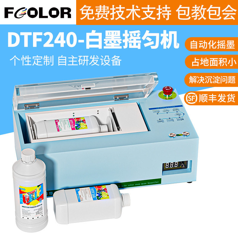 DTF240白墨烫画墨水摇匀机柯式烫画数码印花打印DTF摇匀器
