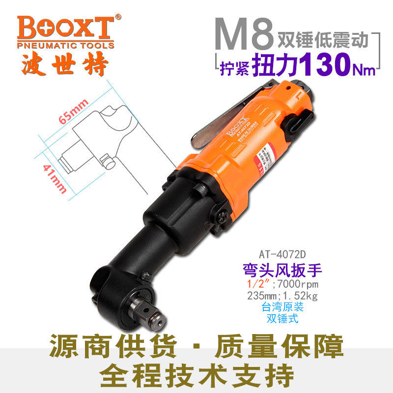 台湾BOOXT直供AT-4072D工业级弯头小风炮90度角向气动扳手1/2耐用