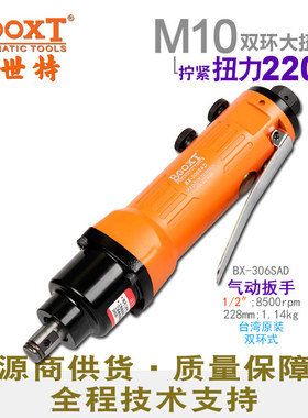台湾BOOXT直供BX-306SAD快速正反转迷你直柄气动扳手1/2寸耐用M10