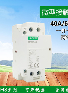 交流HCH8-40A 63A小型微型家用交流接触器110V 220Ⅴ导轨酒店1P2P