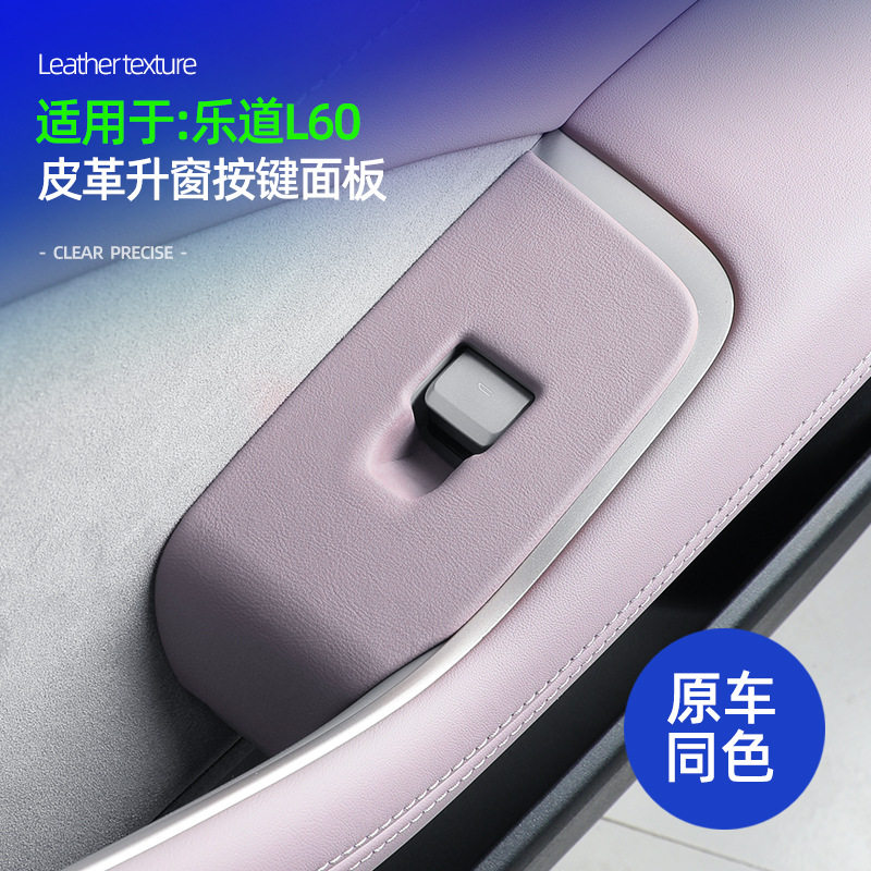 适用于乐道L60皮革升窗按键面板盖原车色内饰升窗装饰防划痕保护