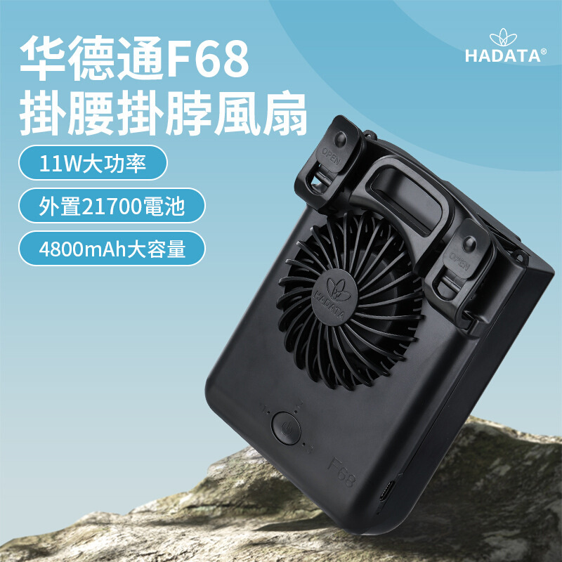 华德通HADATA2023新品11W掛腰掛脖暴風F68外置一颗21700/4800mAh