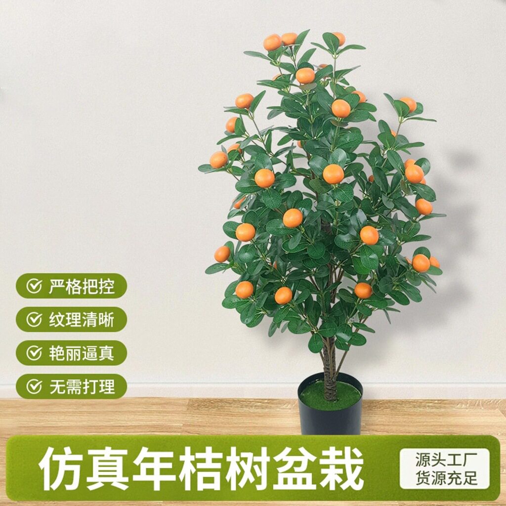成品仿真年桔树砂糖橘假树假花客厅装饰绿色橘子植物落地塑料盆景