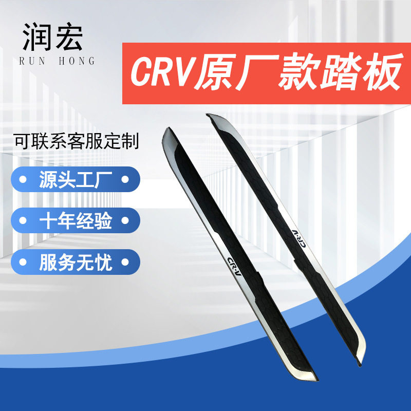 CRV/皓影原厂款侧踏板