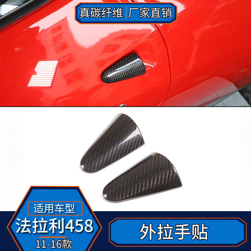 适用于11-16款法拉力458 真碳纤维 外拉手外饰内饰改装汽车用品贴