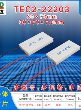 30*70mm双层半导体制冷片TEC2-22203二级温差致冷片工业级12V、3A