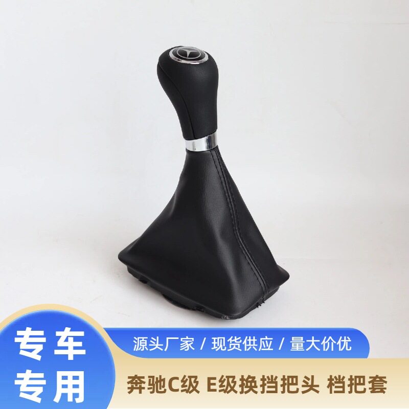 奔驰W204/C180/E级档把头防尘套