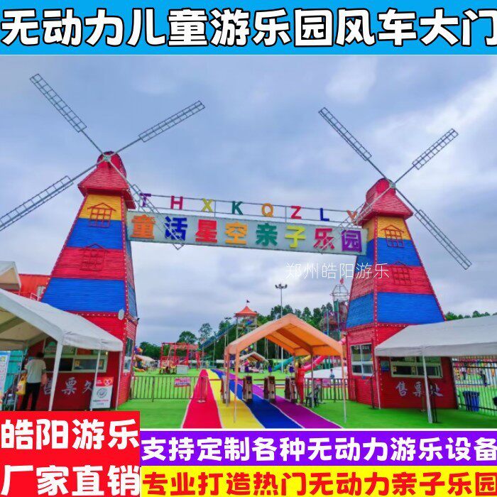 网红无动力乐园大型游乐设备风车大门儿童游乐场售票门头景区公园