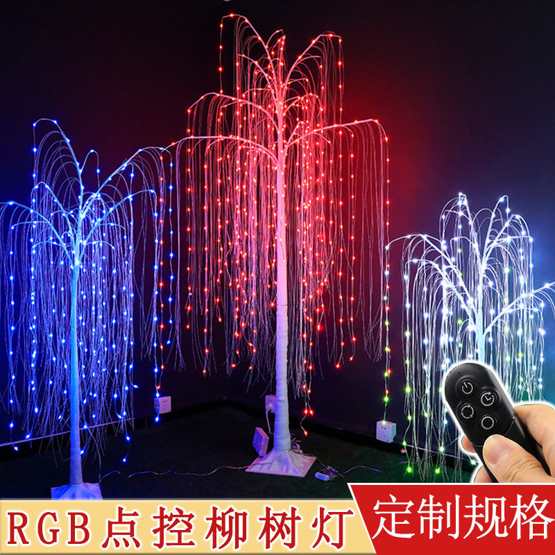 RGB点控幻彩流水柳树灯遥控发光钓鱼线垂柳装饰LED动态流水彩树灯
