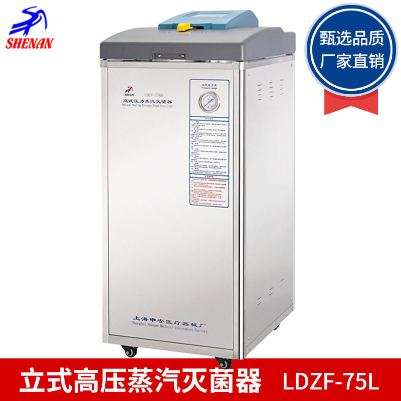 上海申安LDZF-75L立式高压蒸汽灭菌器LDZF-75L-III高压灭菌锅75升