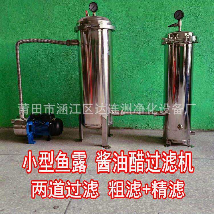 小型鱼露过滤机过滤鱼露细小杂质浑浊物沉淀物鱼露错流膜过滤机