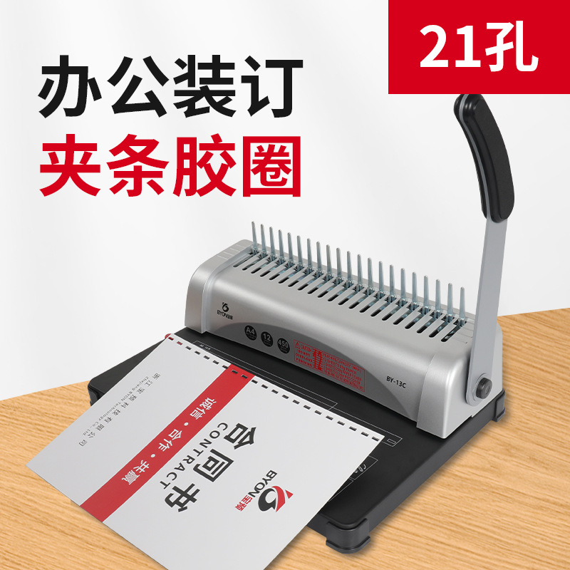 宝预夹条装订机梳式21孔财务凭证a4文件合同标书胶圈打孔活页装订