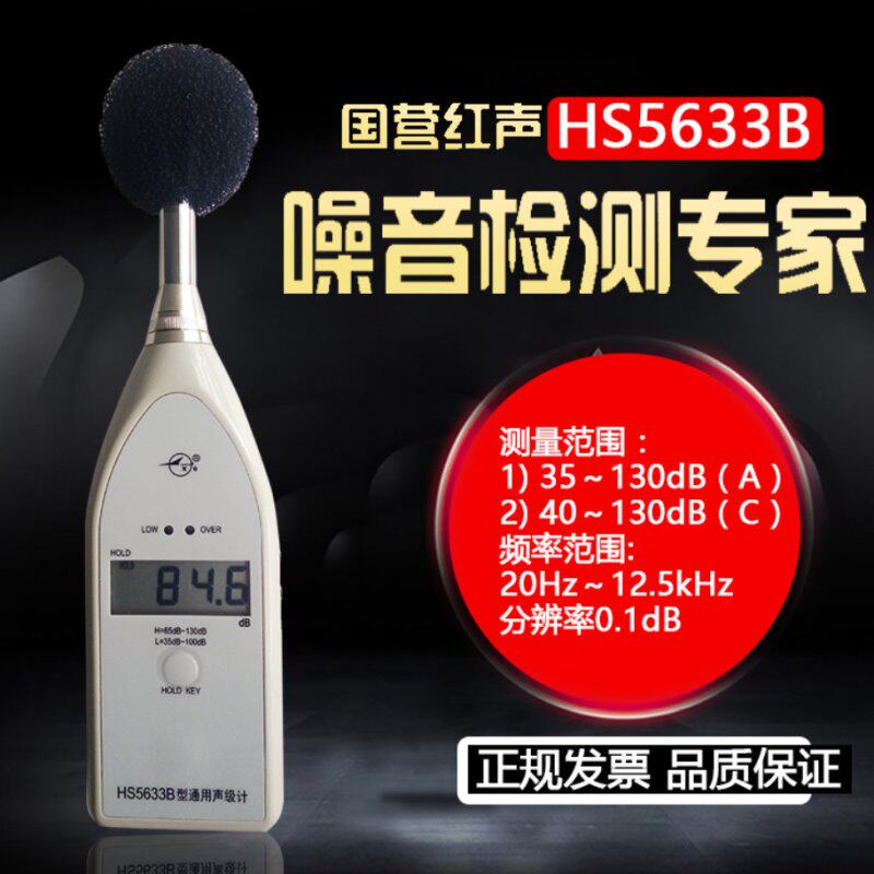 嘉兴红声HS5633B型通用声级计 数字声级计 噪音计 分贝仪 4380厂