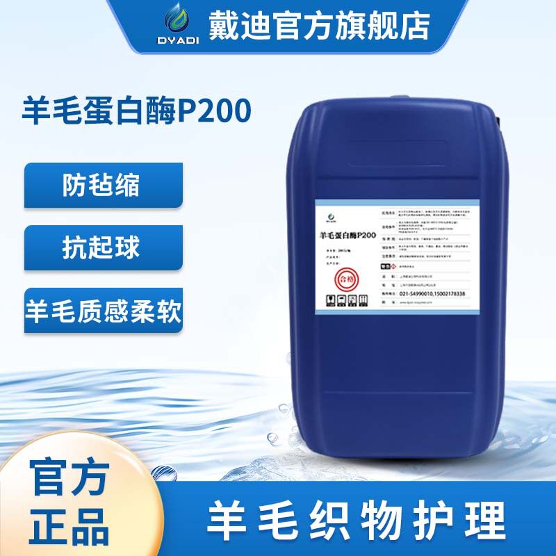 羊毛蛋白酶P200防毡缩抗起球提高白度祛除纤维鳞片损伤小羊毛