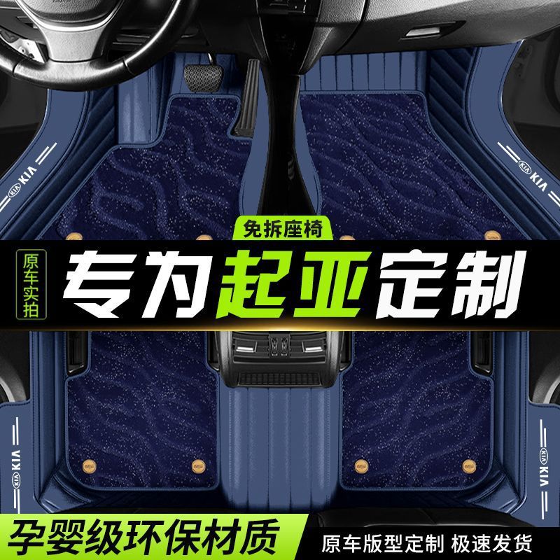 起亚专用全包围脚垫多车型适配