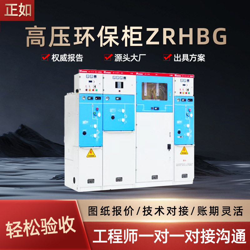 环保气体绝缘环网柜ZRHBG-12V/630-25开闭所2进4出高压成套开关柜