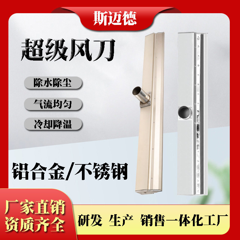 斯迈德超级铝合金不锈钢风刀气刀吹干除水除尘高压高速风机配件