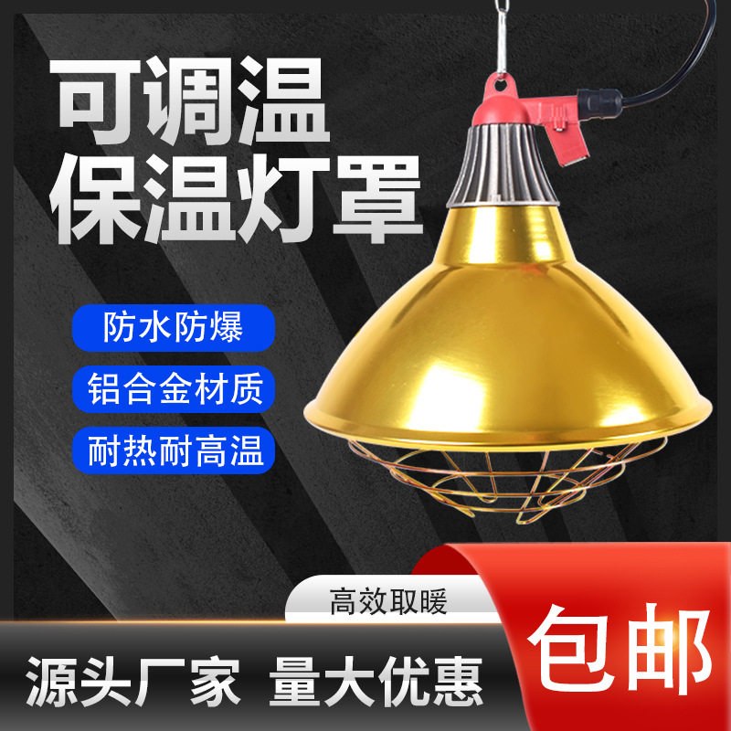 养殖取暖灯罩养殖场专用保温灯灯罩猪用加热灯泡罩保暖灯小鸡育雏