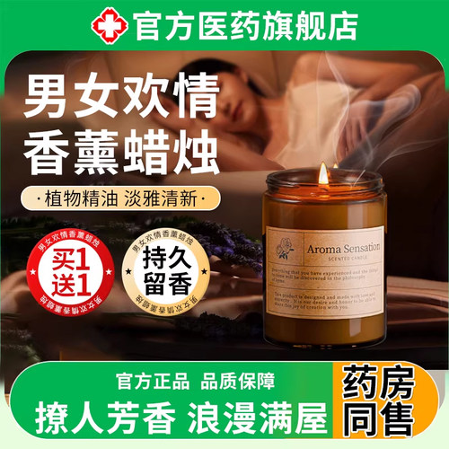 男女欢情香薰蜡烛房事室内持久家用高级卧室女生淡香房间夫妻助兴