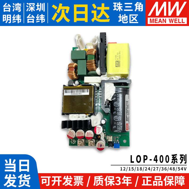 明纬LOP-400系列基板型开关电源12/15/18/24/27/36/48/54电柜
