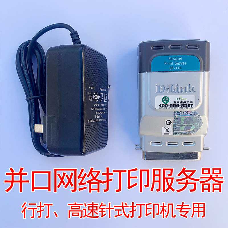 高速针式打印机行打打印服务器并口转网络共享网卡DLINK P310