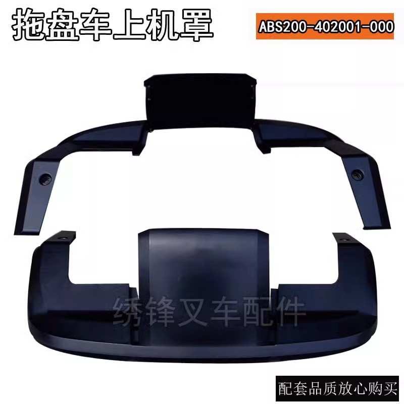 杭叉电动托盘车配件 上机罩ABS200-402001-000 杭叉电动叉车配件