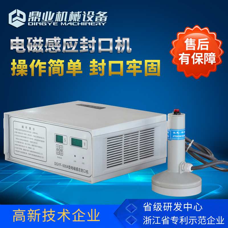 鼎业DGYF-500A电磁感应封口机 蜂蜜塑料瓶盖玻璃瓶口铝箔封口机