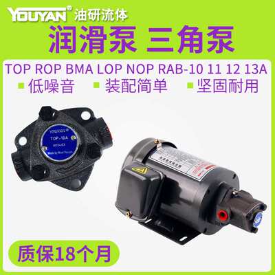 ROP润滑泵BMA三角泵LOP摆线泵NOP油泵TOP-10A电机装置11A 12A 13A