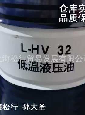 L-HV32号低温液压油32#宽温抗磨液压油HV32号低凝液压油
