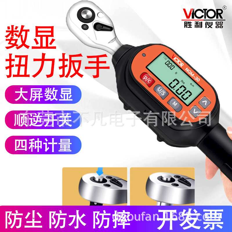 胜利仪器(VICTOR)NGM-10/30系列预置式扭力扳手高精可调力矩扳手