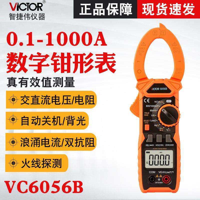 胜利VC6056B/VC6056C+/VC6056A+高精度万用钳型电流表数字钳表